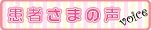 患者さまの声