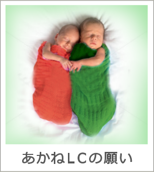 あかねLCの願い