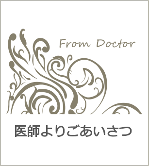 医師よりごあいさつ