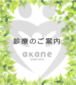 診察のご案内