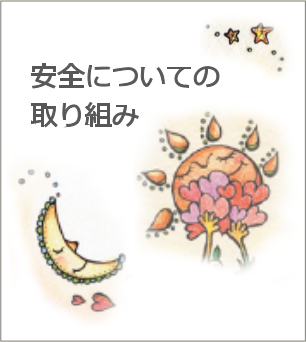 安全についての取り組み