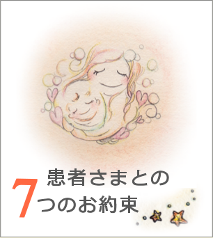 患者さまとの7つのお約束