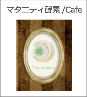 マタニティ酵素/Cafeのご案内