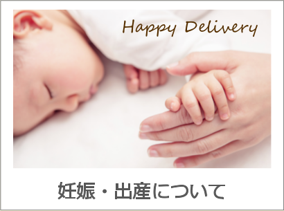 妊娠・出産について