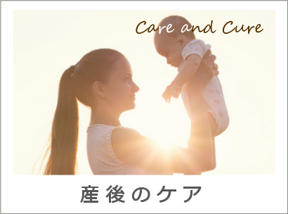 産後のケア