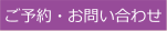 ご予約・お問い合わせ